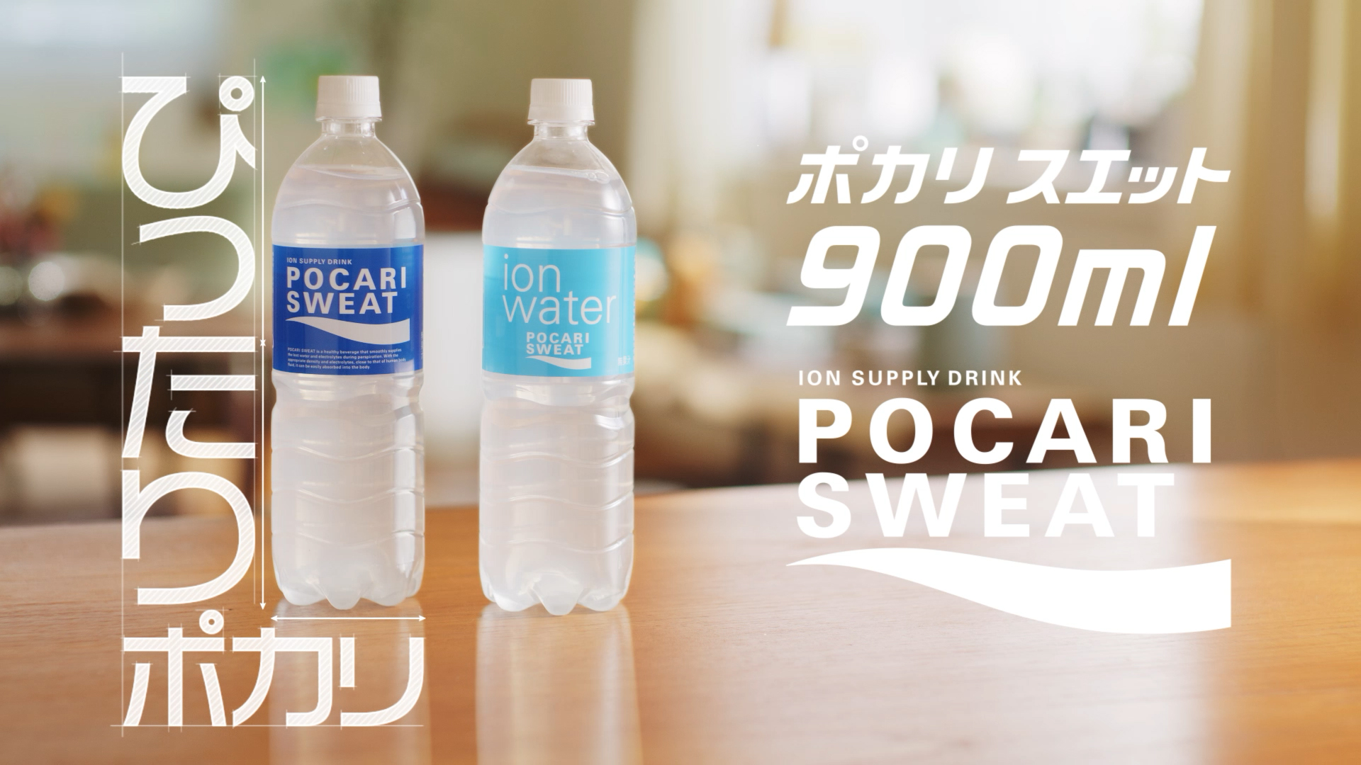 大塚製薬「ポカリスエット ぴったりポカリ篇」WEB | 株式会社DOGS